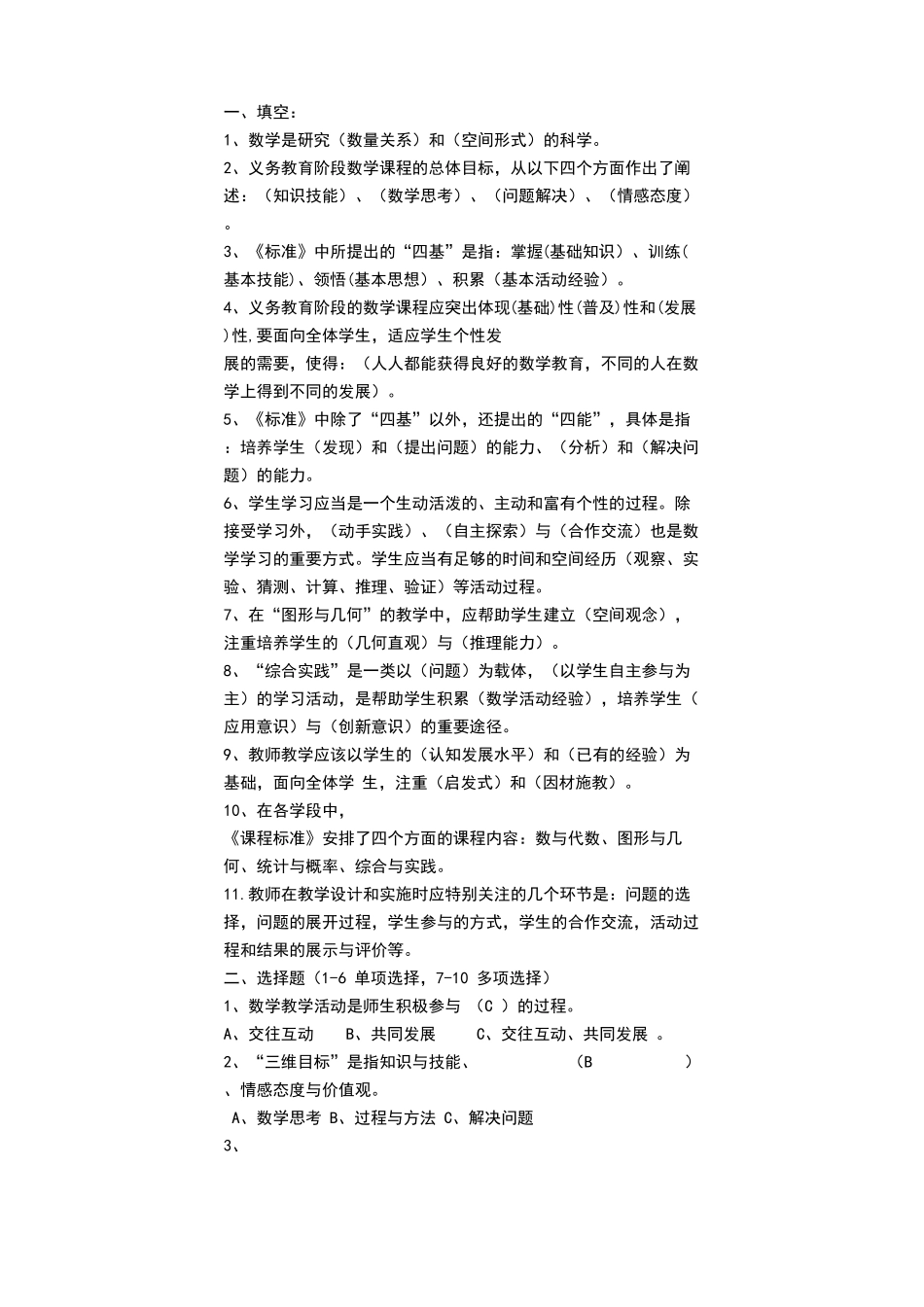 小学数学新课程标准测试题_第1页