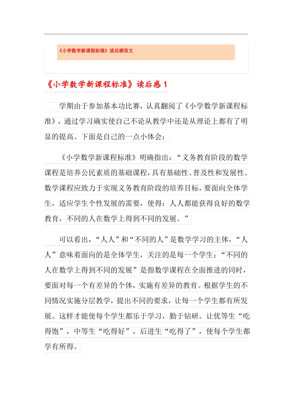 小学数学新课程标准读后感范文_第1页