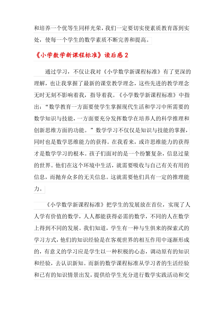 小学数学新课程标准读后感范文_第3页