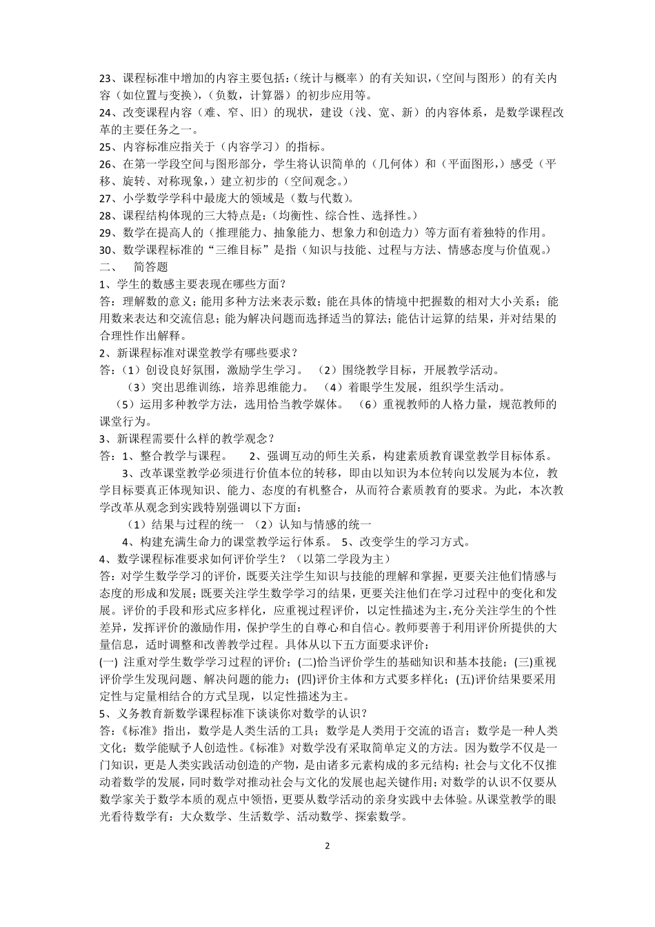 小学数学新课程标准试题及答案_第2页