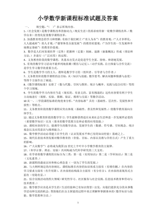 小学数学新课程标准试题及答案