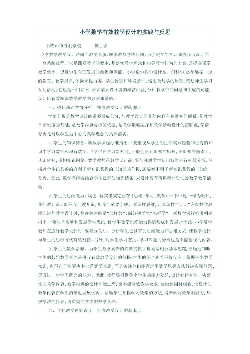 小学数学有效教学设计的实践与反思_第1页