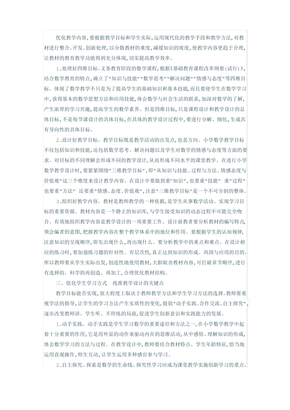 小学数学有效教学设计的实践与反思_第2页