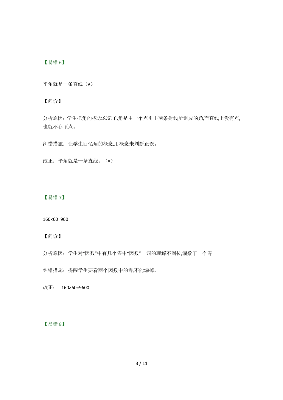 小学数学易错点汇总_第3页