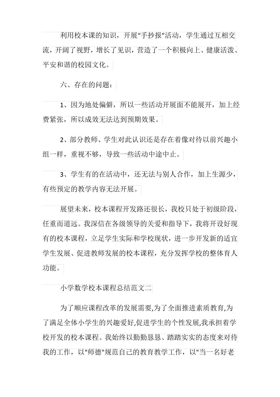 小学数学校本课程工作总结_第3页