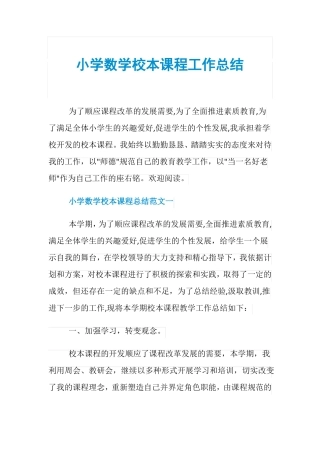 小学数学校本课程工作总结