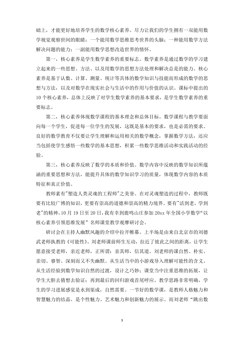 小学数学核心素养心得体会最新_第3页