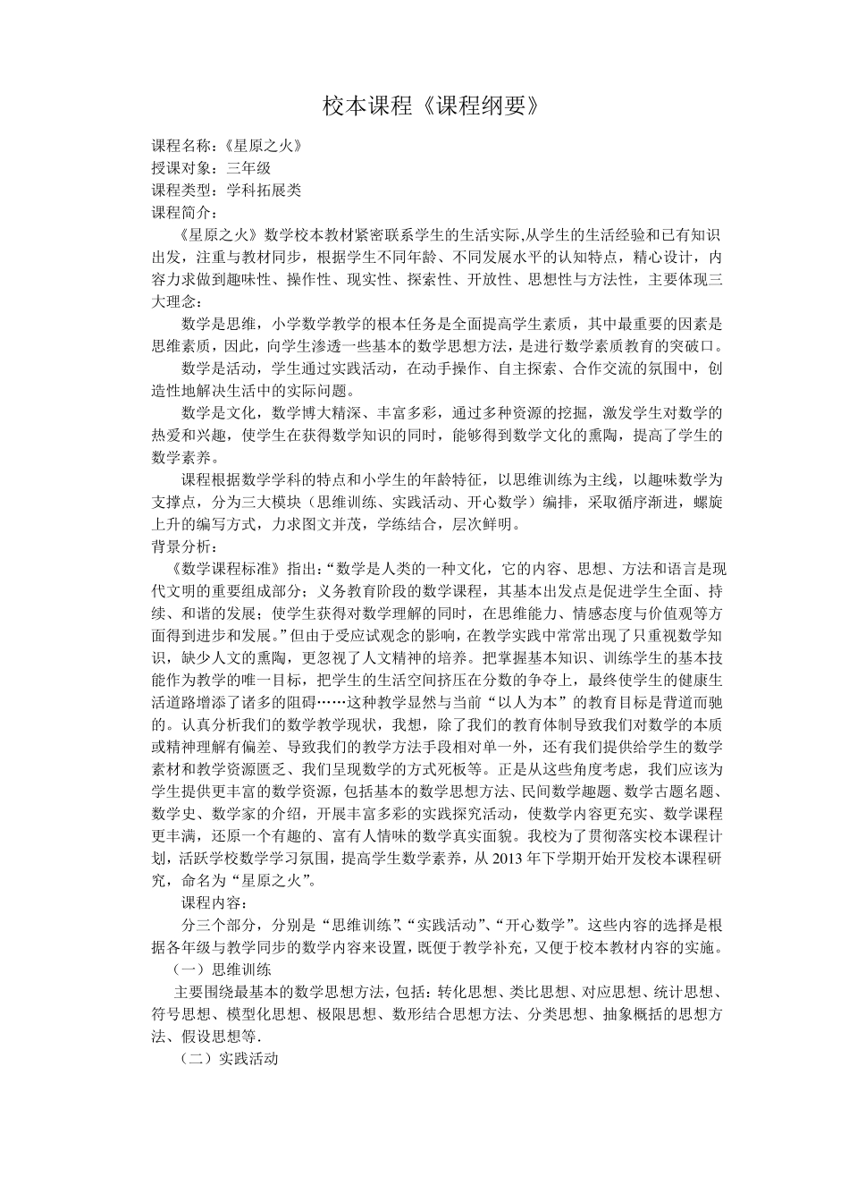 小学数学校本课程纲要_第1页