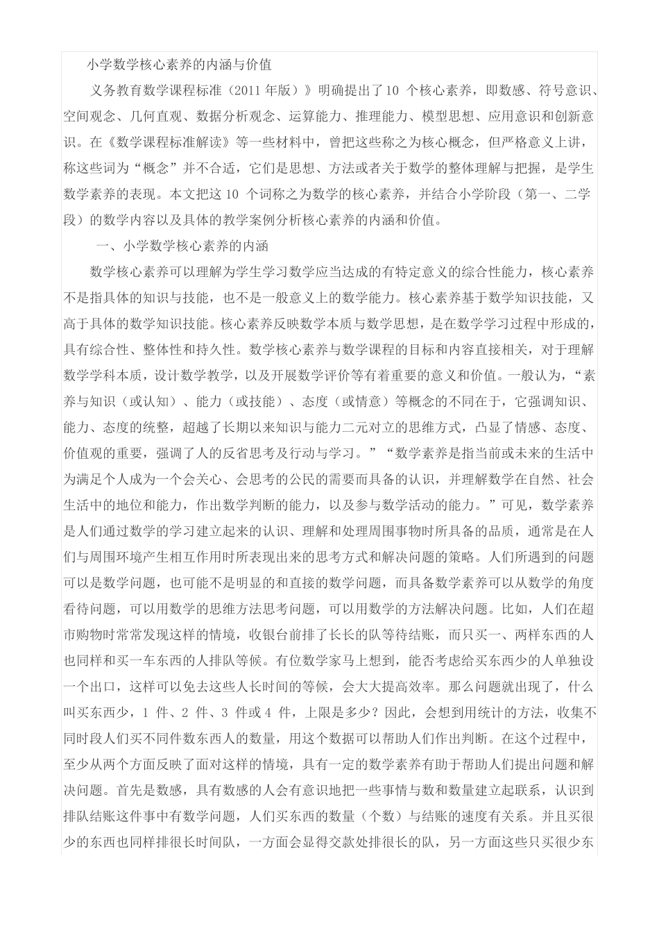 小学数学核心素养的内涵与价值_第1页