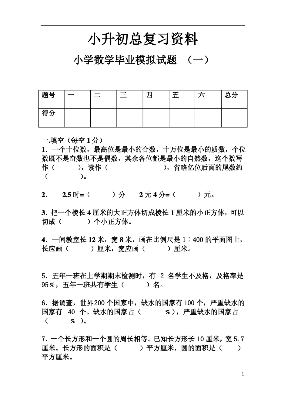 小学数学毕业模拟试题及答案-三套_第1页