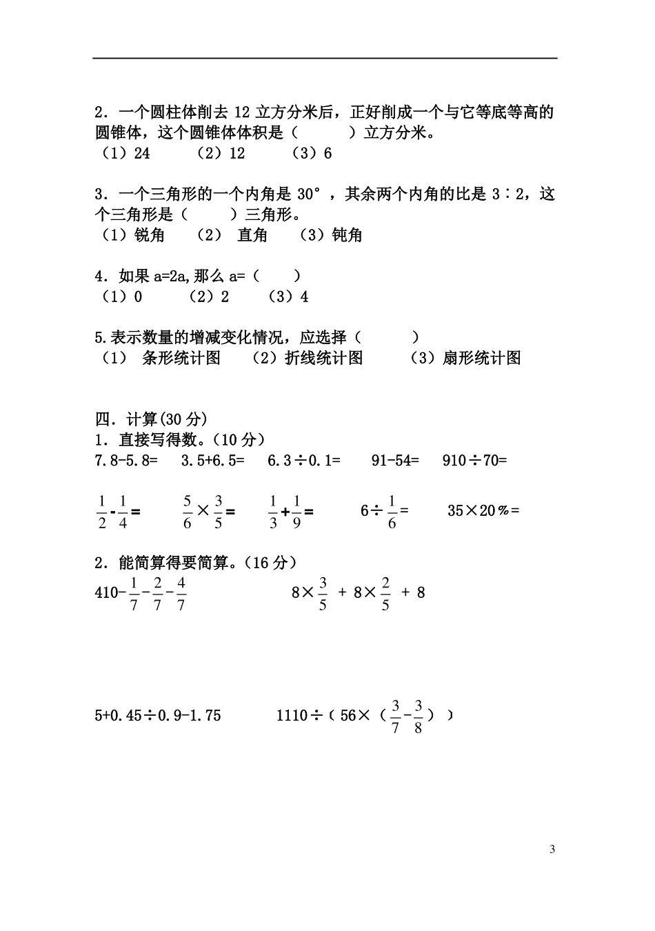 小学数学毕业模拟试题及答案-三套_第3页