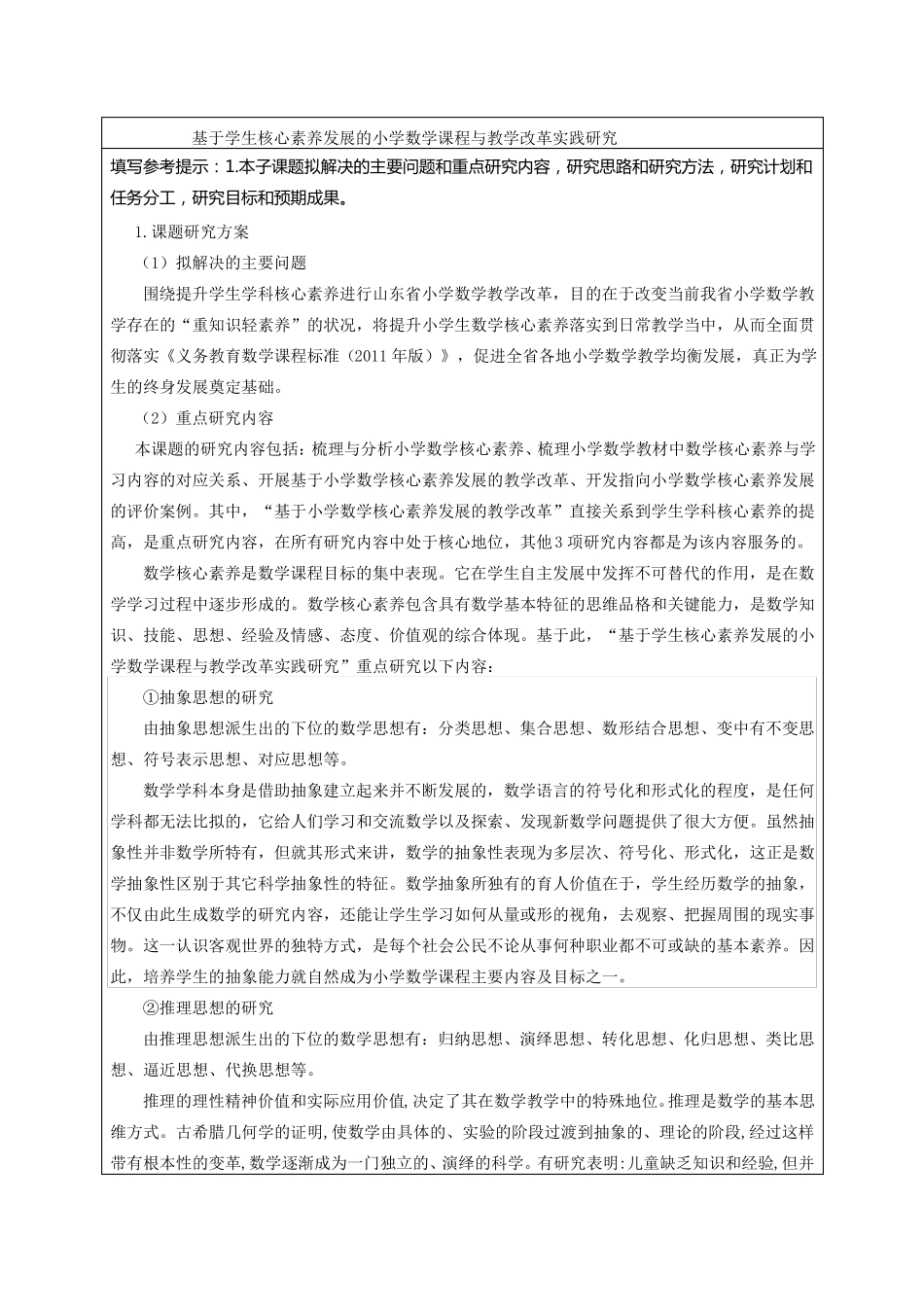 小学数学核心素养课题申报表讨论稿_第1页