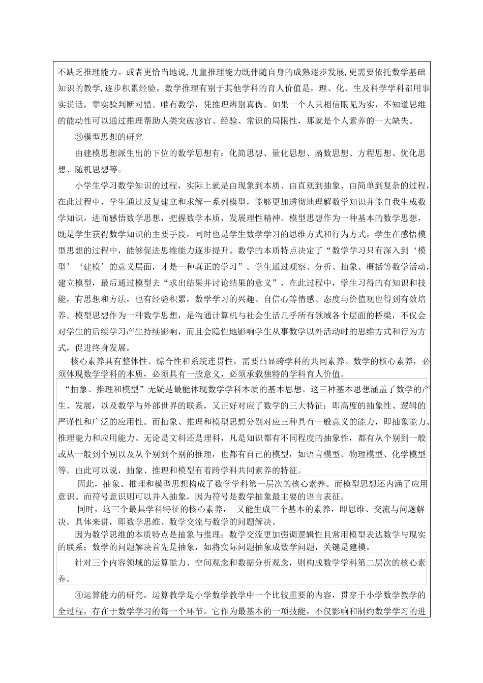 小学数学核心素养课题申报表讨论稿_第2页