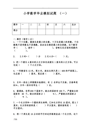 小学数学毕业模拟试题及答案