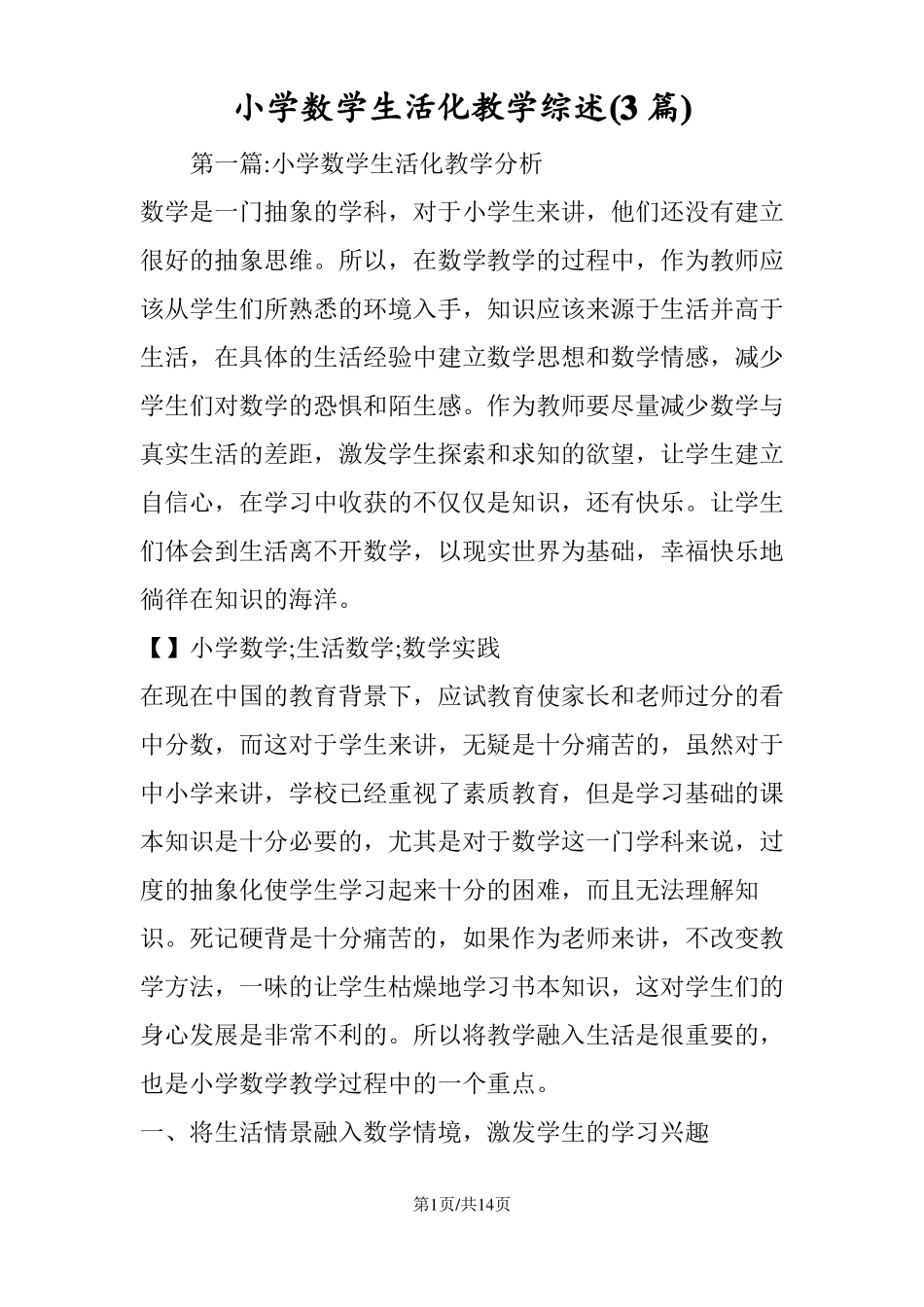 小学数学生活化教学综述3篇_第1页
