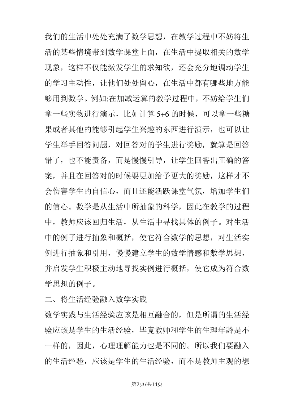 小学数学生活化教学综述3篇_第2页