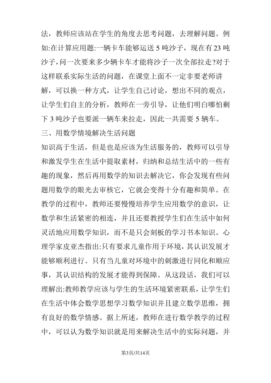 小学数学生活化教学综述3篇_第3页
