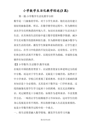 小学数学生活化教学综述3篇