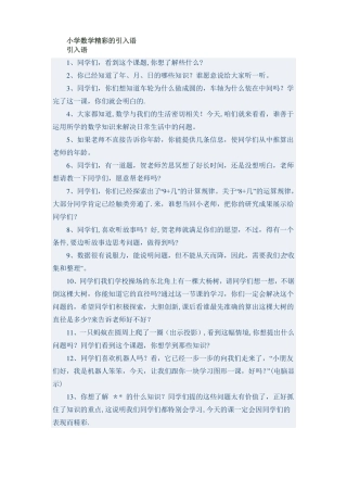 小学数学精彩导入语