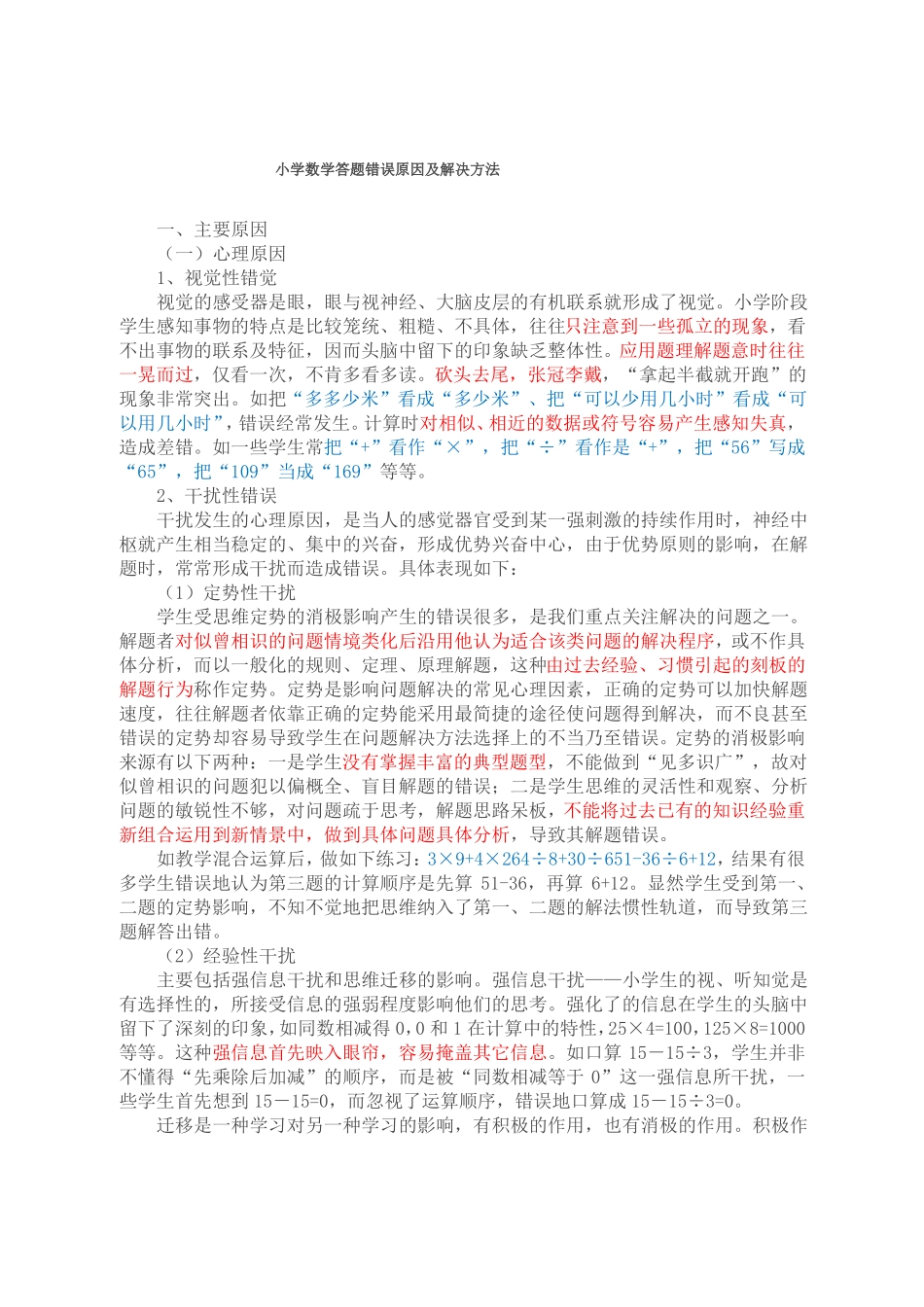 小学数学答题错误原因及解决方法_第1页