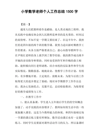 小学数学老师个人工作总结1500字