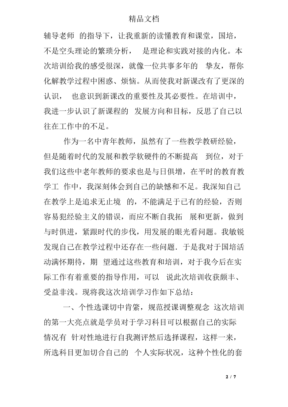 小学数学老师国培研修总结_第2页