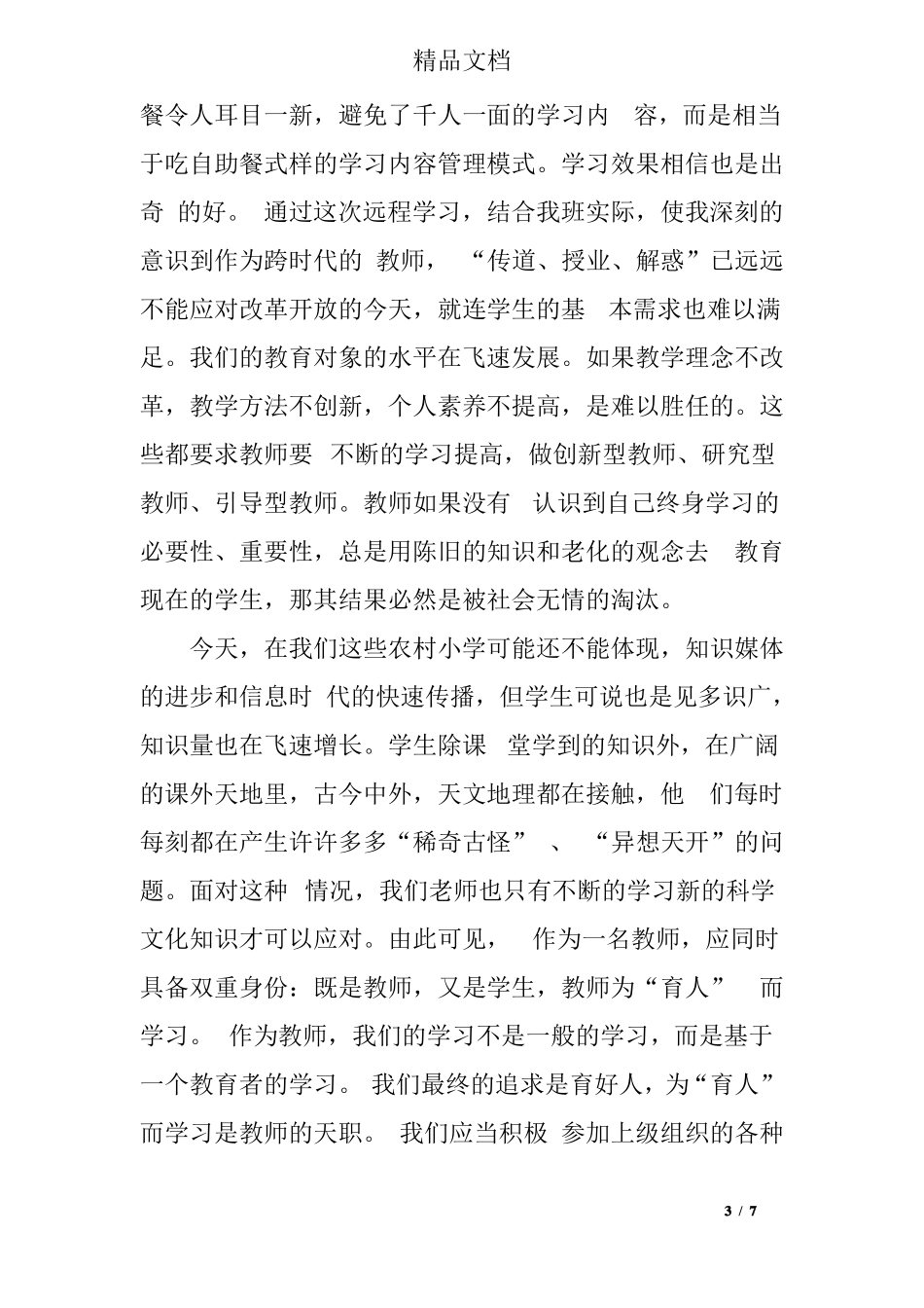 小学数学老师国培研修总结_第3页