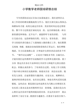 小学数学老师国培研修总结