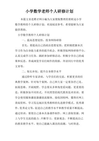 小学数学老师个人研修计划