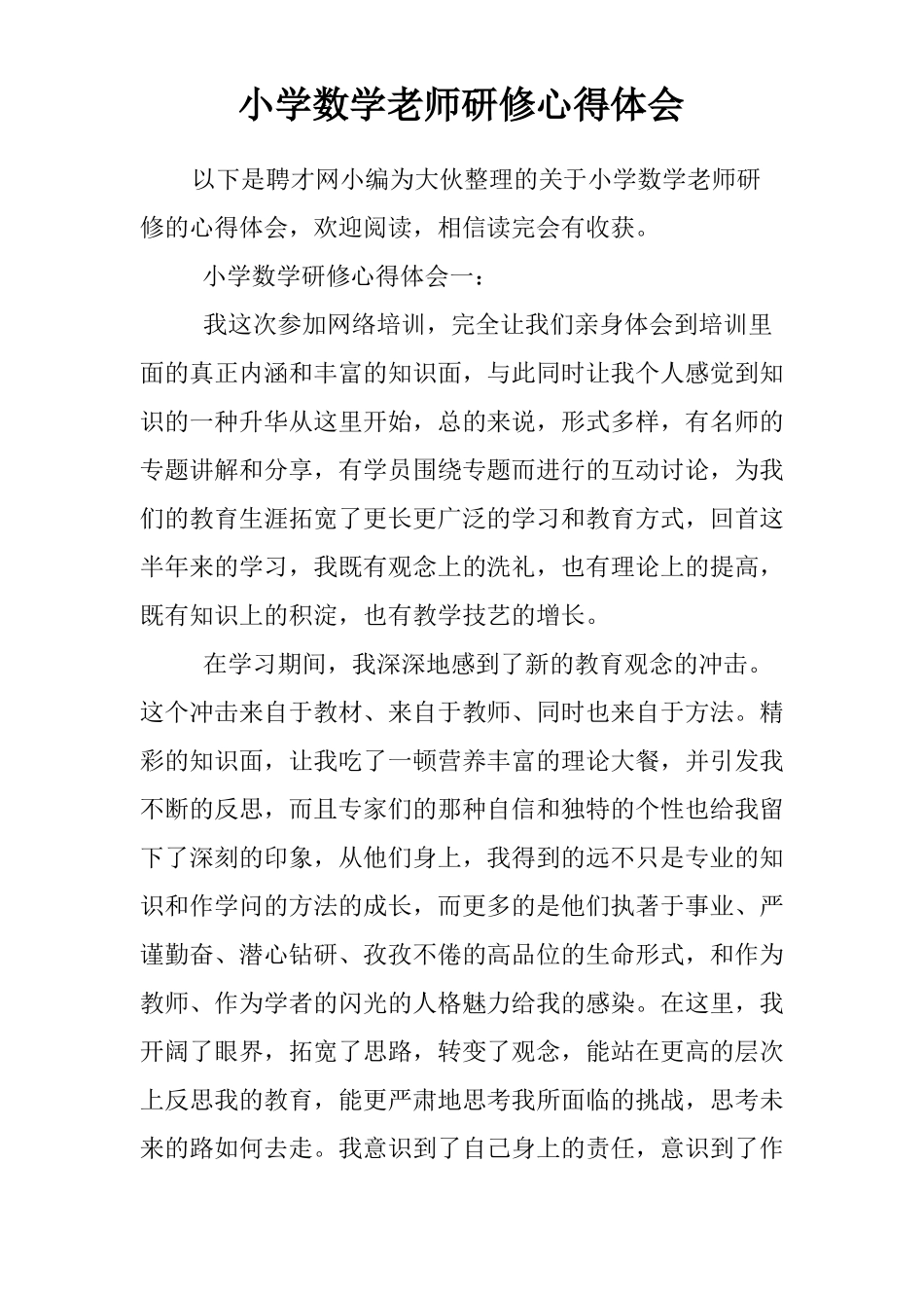 小学数学老师研修心得体会_第1页