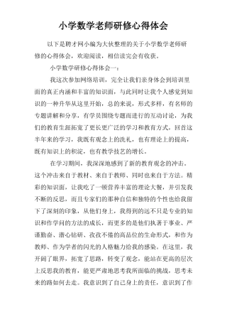 小学数学老师研修心得体会