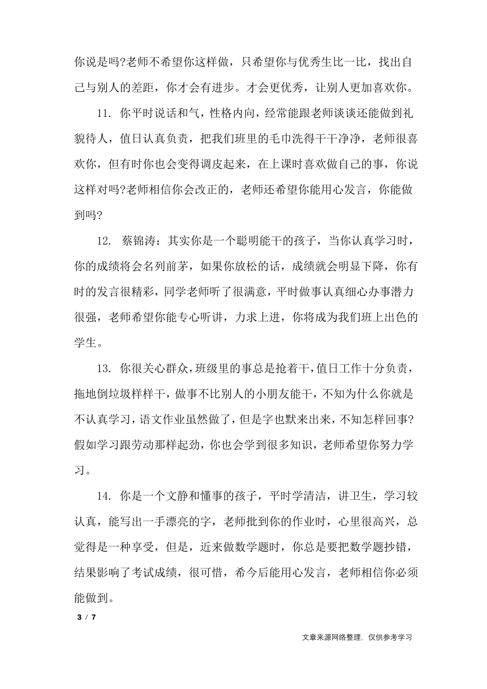 小学数学老师评语_学生评语_第3页