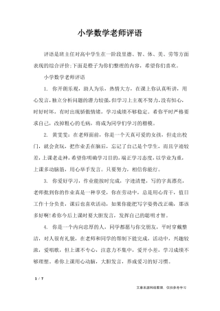 小学数学老师评语_学生评语