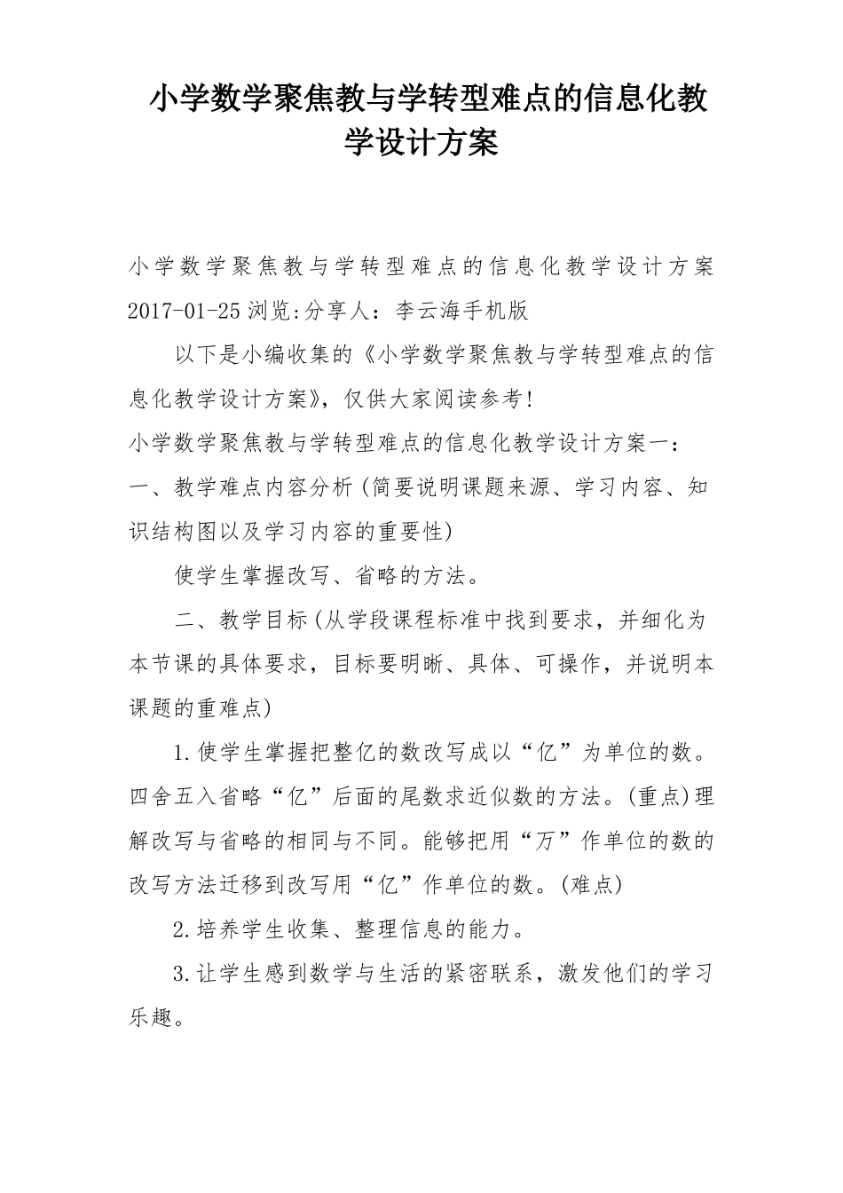 小学数学聚焦教与学转型难点的信息化教学设计方案_第1页