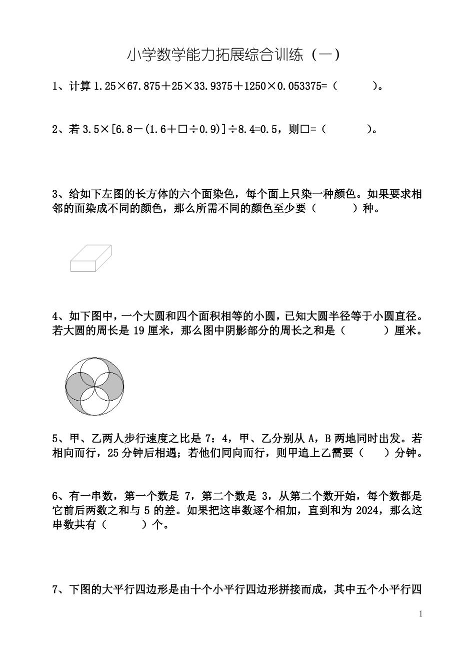 小学数学能力拓展综合训练10套_第1页