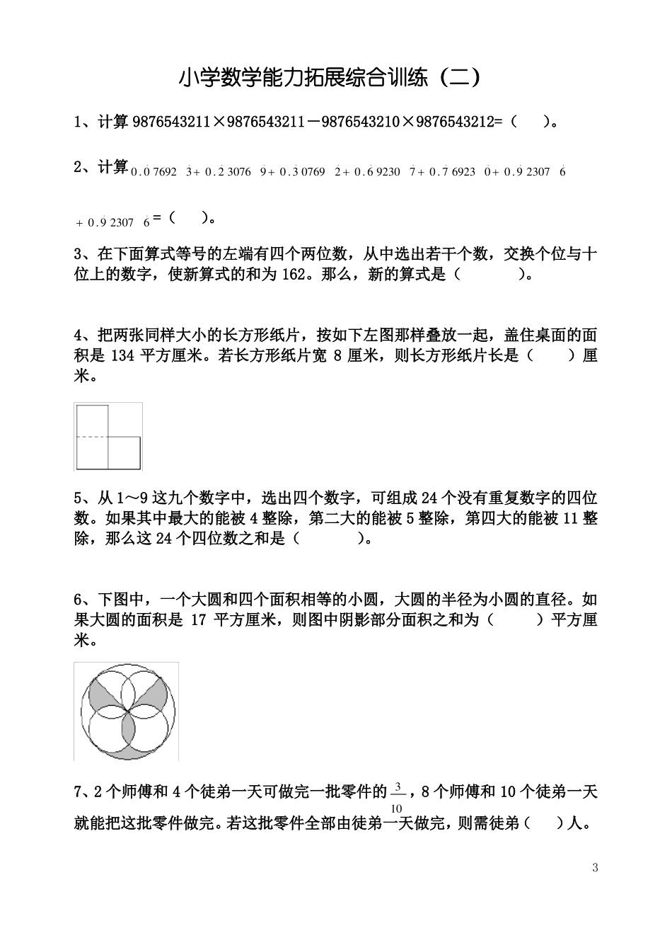 小学数学能力拓展综合训练10套_第3页