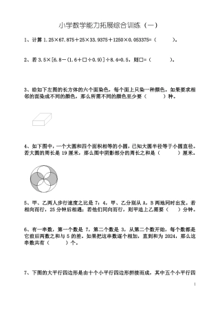 小学数学能力拓展综合训练10套
