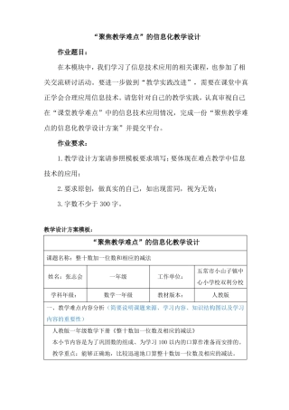 小学数学聚焦教学难点的信息化教学设计