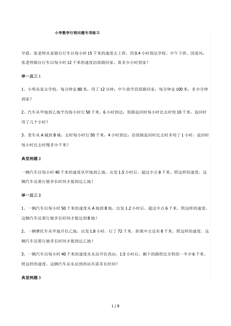 小学数学行程问题专项练习_第1页