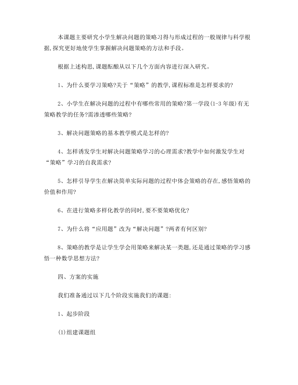 小学数学解决问题策略的实施方案_第2页