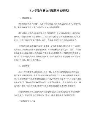 小学数学解决问题策略的实施方案