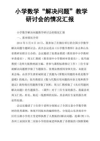 小学数学解决问题教学研讨会的情况汇报