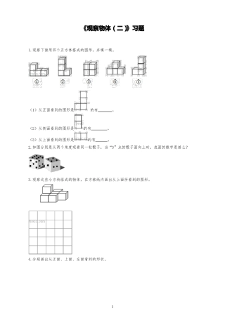 小学数学观察物体练习试题