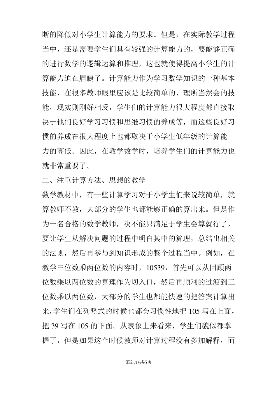 小学数学计算能力培养_第2页
