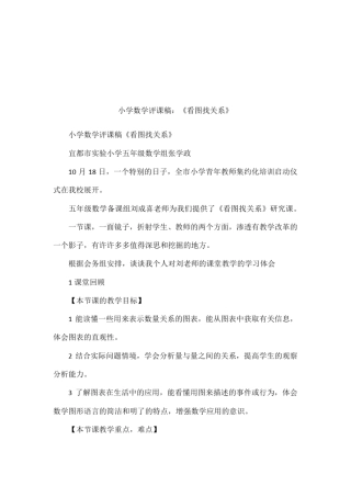 小学数学评课稿：看图找关系