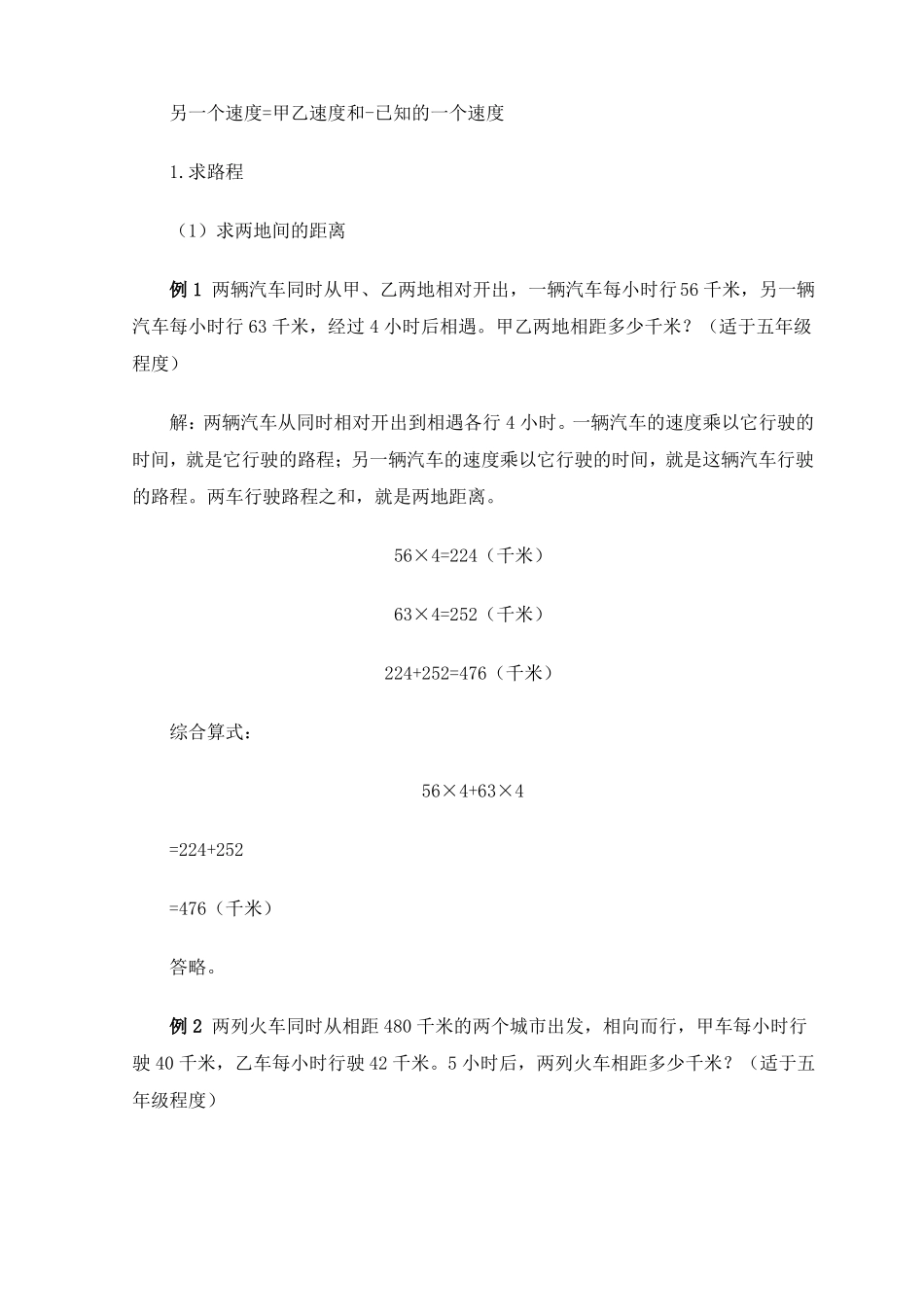 小学数学解题方法解题技巧之解行程问题的方法_第2页