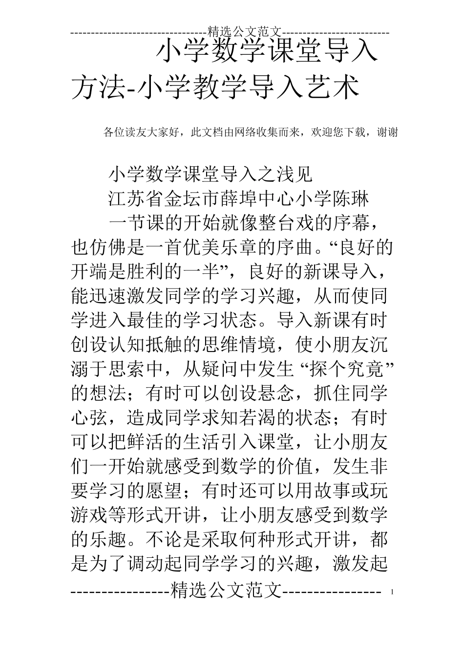 小学数学课堂导入方法-小学教学导入艺术_第1页