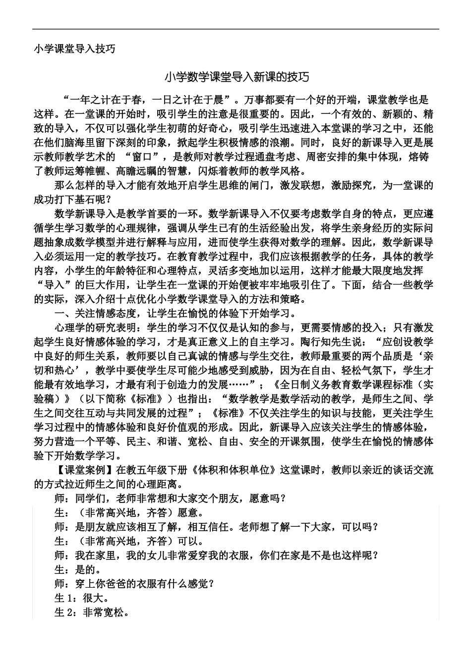 小学数学课堂情景导入_第2页