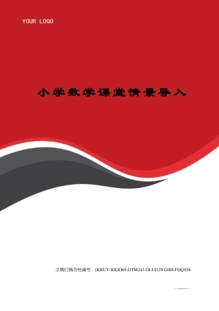 小学数学课堂情景导入