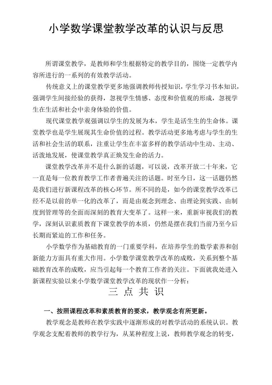 小学数学课堂教学改革的认识与反思_第1页